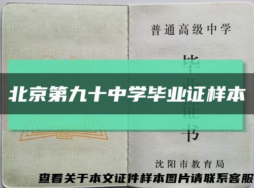 北京第九十中学毕业证样本缩略图