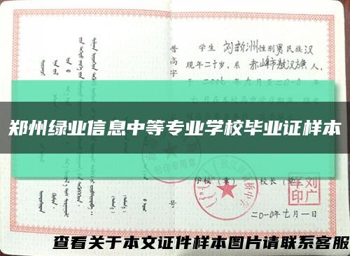 郑州绿业信息中等专业学校毕业证样本缩略图