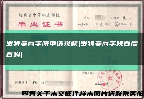 罗特曼商学院申请视频(罗特曼商学院百度百科)缩略图