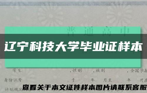 辽宁科技大学毕业证样本缩略图