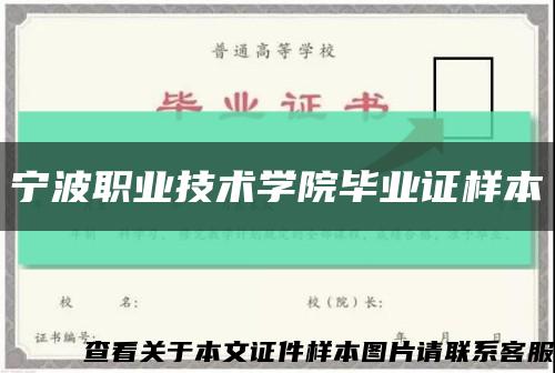 宁波职业技术学院毕业证样本缩略图