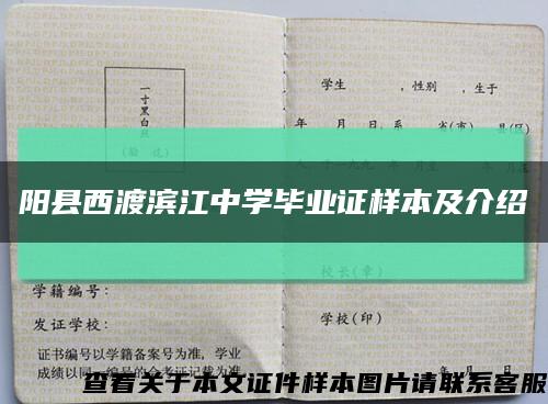 阳县西渡滨江中学毕业证样本及介绍缩略图