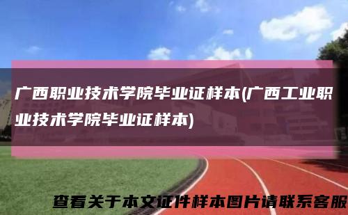 广西职业技术学院毕业证样本(广西工业职业技术学院毕业证样本)缩略图