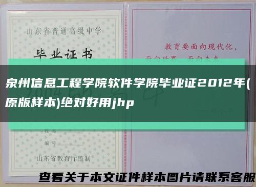 泉州信息工程学院软件学院毕业证2012年(原版样本)绝对好用jhp缩略图