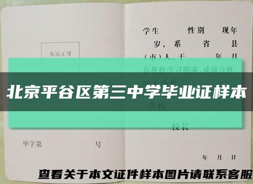 北京平谷区第三中学毕业证样本缩略图