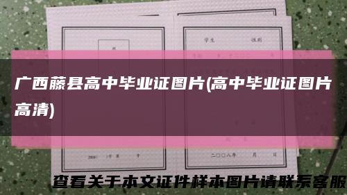 广西藤县高中毕业证图片(高中毕业证图片高清)缩略图
