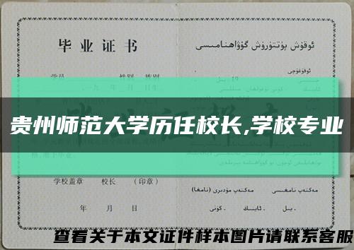 贵州师范大学历任校长,学校专业缩略图