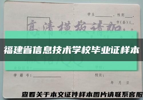 福建省信息技术学校毕业证样本缩略图