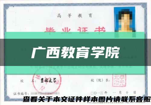 广西教育学院缩略图
