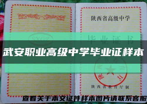武安职业高级中学毕业证样本缩略图