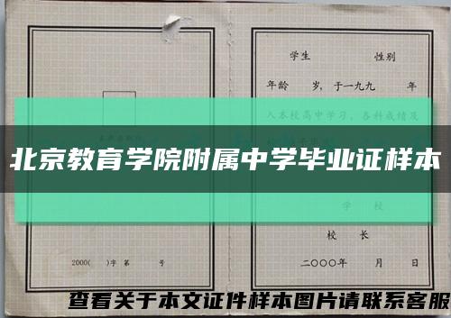 北京教育学院附属中学毕业证样本缩略图