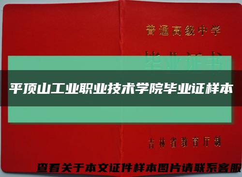 平顶山工业职业技术学院毕业证样本缩略图