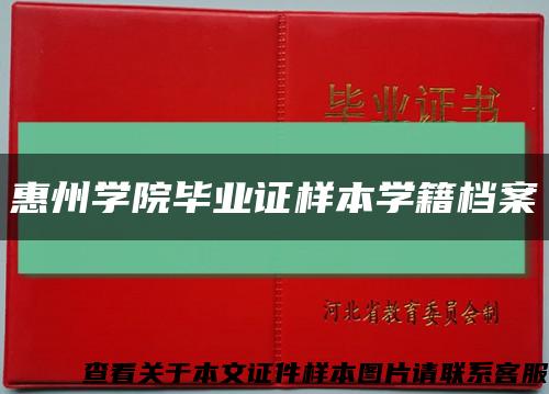 惠州学院毕业证样本学籍档案缩略图