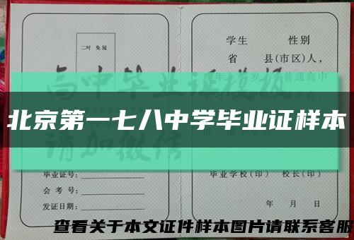 北京第一七八中学毕业证样本缩略图