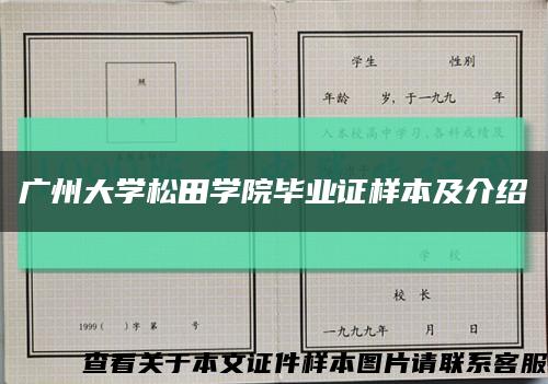 广州大学松田学院毕业证样本及介绍缩略图