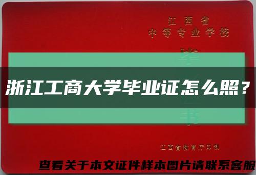 浙江工商大学毕业证怎么照？缩略图