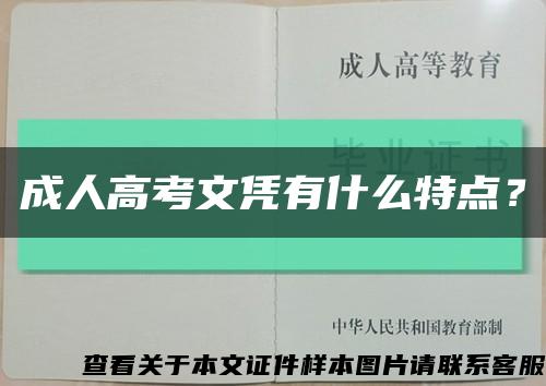 成人高考文凭有什么特点？缩略图