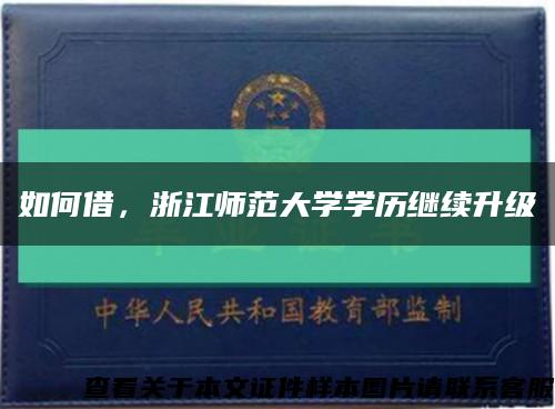 如何借，浙江师范大学学历继续升级缩略图