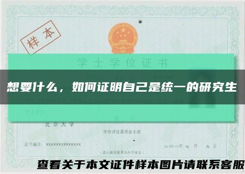 想要什么，如何证明自己是统一的研究生缩略图
