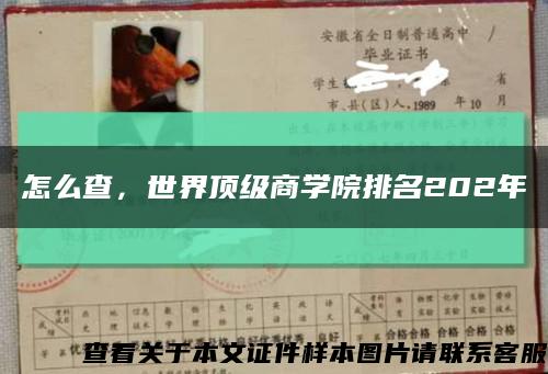 怎么查，世界顶级商学院排名202年缩略图