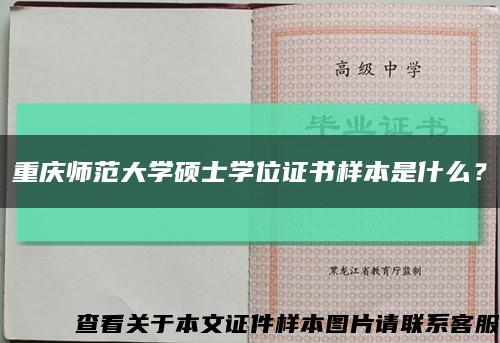 重庆师范大学硕士学位证书样本是什么？缩略图