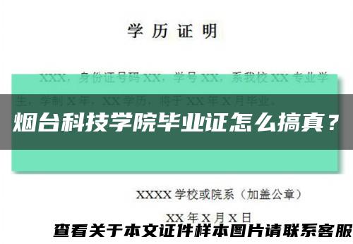 烟台科技学院毕业证怎么搞真？缩略图