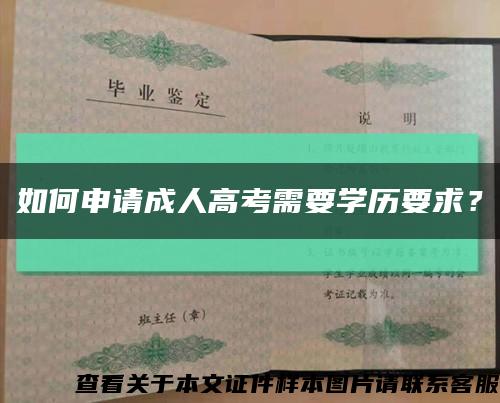 如何申请成人高考需要学历要求？缩略图