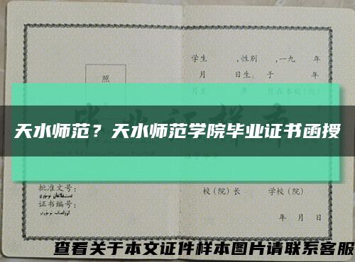 天水师范？天水师范学院毕业证书函授缩略图