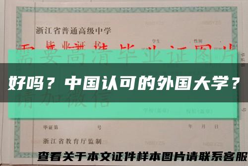 好吗？中国认可的外国大学？缩略图