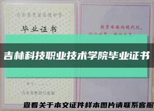 吉林科技职业技术学院毕业证书缩略图