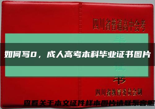 如何写0，成人高考本科毕业证书图片缩略图