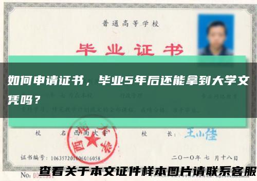 如何申请证书，毕业5年后还能拿到大学文凭吗？缩略图