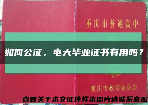 如何公证，电大毕业证书有用吗？缩略图
