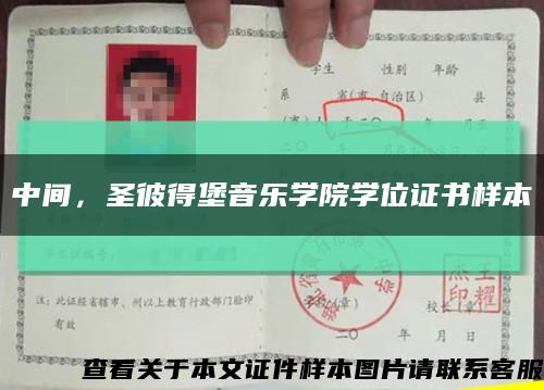 中间，圣彼得堡音乐学院学位证书样本缩略图