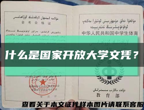 什么是国家开放大学文凭？缩略图