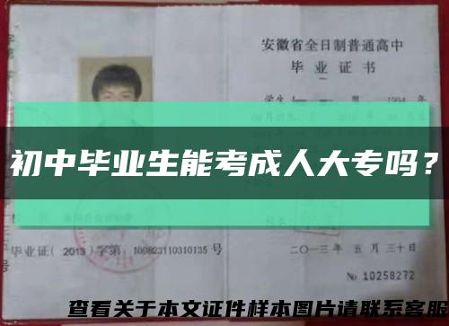 初中毕业生能考成人大专吗？缩略图