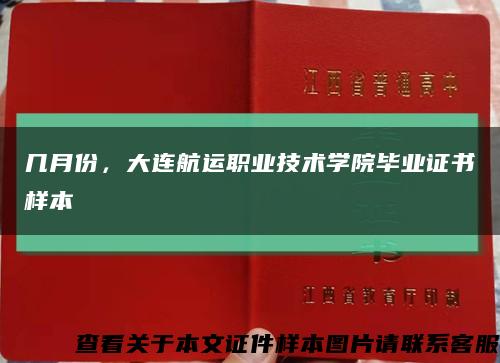 几月份，大连航运职业技术学院毕业证书样本缩略图