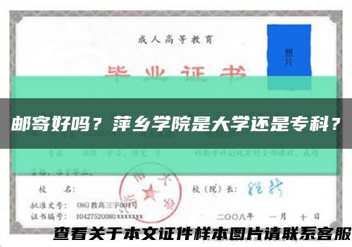 邮寄好吗？萍乡学院是大学还是专科？缩略图