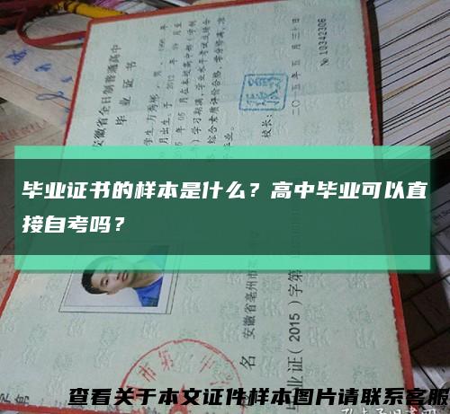 毕业证书的样本是什么？高中毕业可以直接自考吗？缩略图