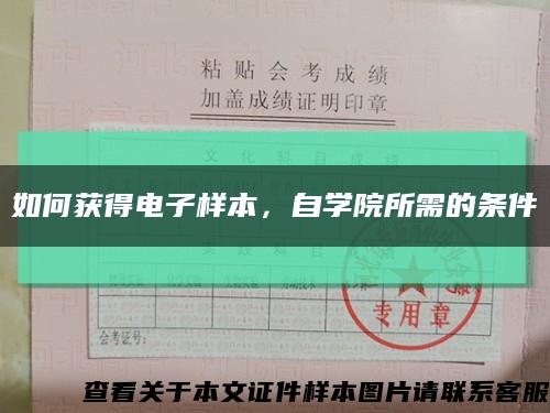 如何获得电子样本，自学院所需的条件缩略图