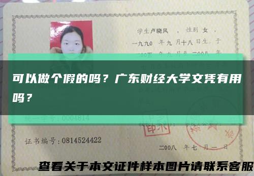 可以做个假的吗？广东财经大学文凭有用吗？缩略图