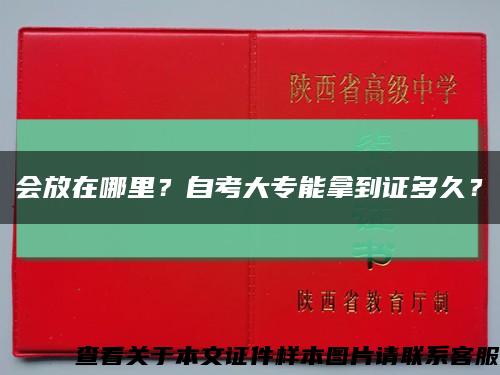 会放在哪里？自考大专能拿到证多久？缩略图