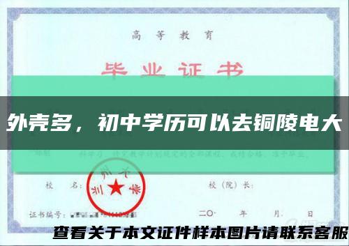 外壳多，初中学历可以去铜陵电大缩略图