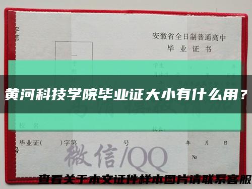 黄河科技学院毕业证大小有什么用？缩略图