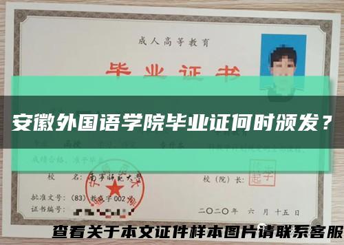 安徽外国语学院毕业证何时颁发？缩略图