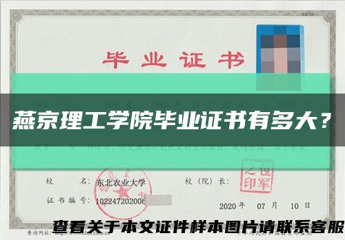 燕京理工学院毕业证书有多大？缩略图