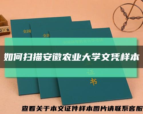 如何扫描安徽农业大学文凭样本缩略图