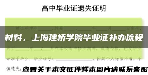 材料，上海建桥学院毕业证补办流程缩略图