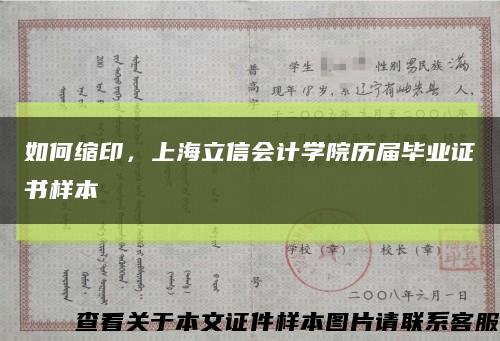 如何缩印，上海立信会计学院历届毕业证书样本缩略图