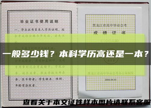 一般多少钱？本科学历高还是一本？缩略图